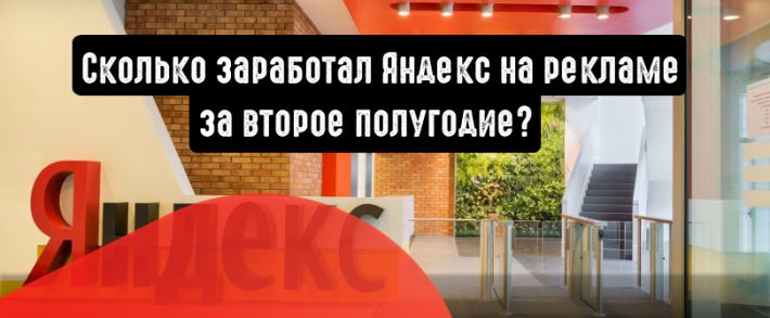 Яндекс заработал на рекламе 29 миллиардов рублей