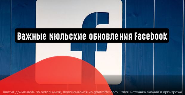 Facebook: важные обновления июля