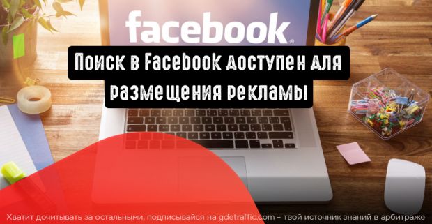 Facebook: поиск доступен для размещения рекламы