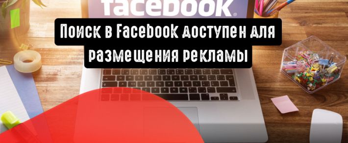 Facebook: поиск доступен для размещения рекламы
