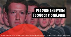 Рабочие аккаунты Facebook с dont.farm