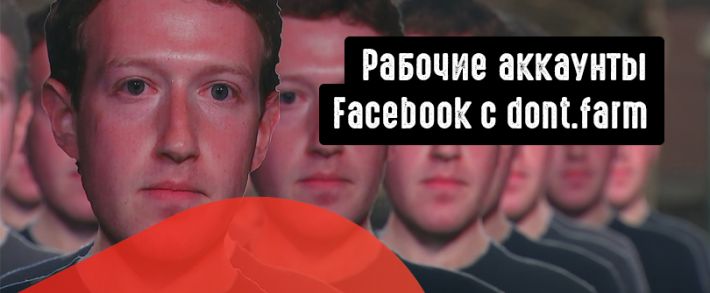 Рабочие аккаунты Facebook с dont.farm