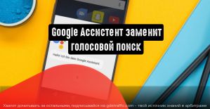 Google Ассистент вместо голосового поиска