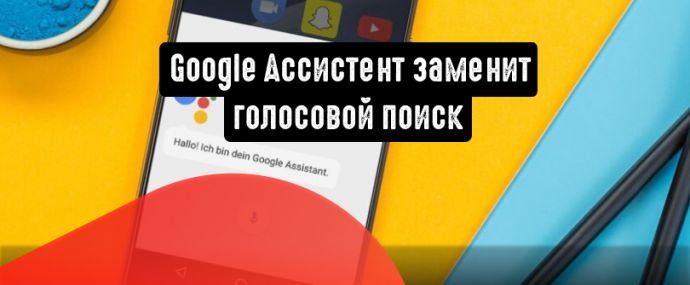 Google Ассистент вместо голосового поиска