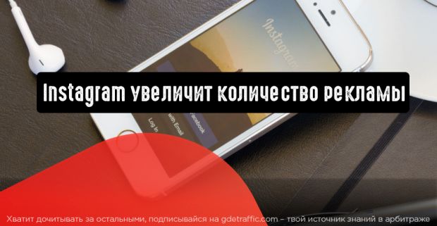 Instagram может увеличить количество рекламы