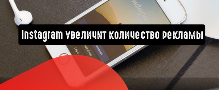 Instagram может увеличить количество рекламы
