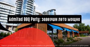 Admitad BBQ Party: заверши лето мощно