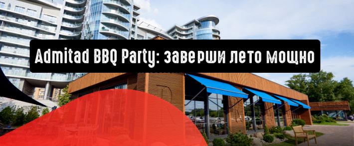 Admitad BBQ Party: заверши лето мощно