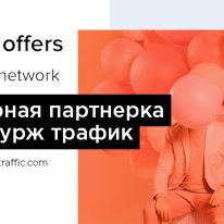 Hype Offers: товарная партнерка для заработка на бурж-трафике
