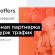 Hype Offers: товарная партнерка для заработка на бурж-трафике