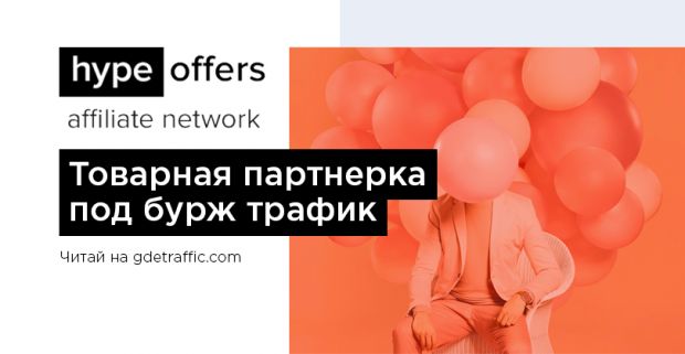 Hype Offers: товарная партнерка для заработка на бурж-трафике