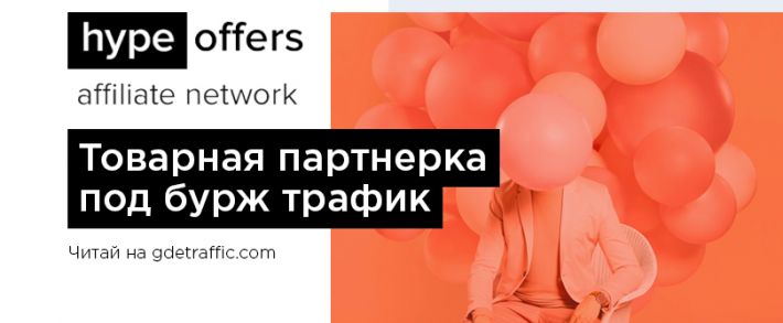 Hype Offers: товарная партнерка для заработка на бурж-трафике