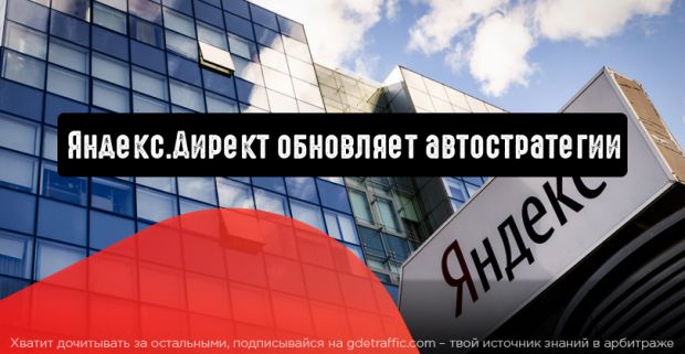 Яндекс.Директ обновляет автостратегии