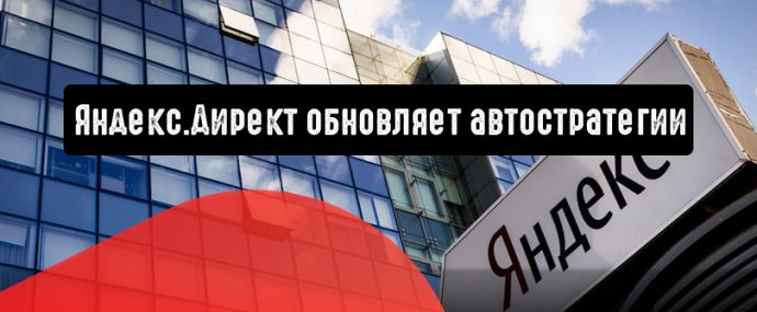 Яндекс.Директ обновляет автостратегии