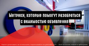 Google Ads: 6 метрик, которые помогут разобраться с видимостью объявления