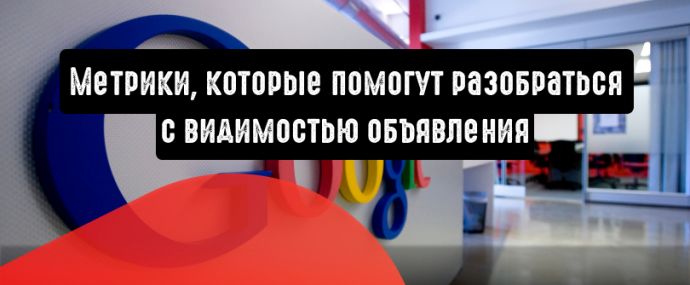Google Ads: 6 метрик, которые помогут разобраться с видимостью объявления