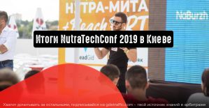 NutraTechConf 2019 в Киеве. Как прогремела первая нутра конференция от Webvork?