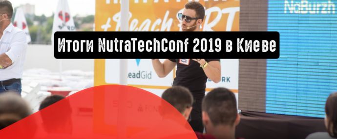 NutraTechConf 2019 в Киеве. Как прогремела первая нутра конференция от Webvork?