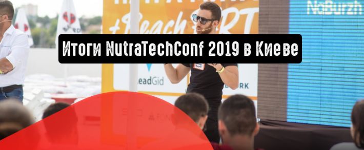 NutraTechConf 2019 в Киеве. Как прогремела первая нутра конференция от Webvork?