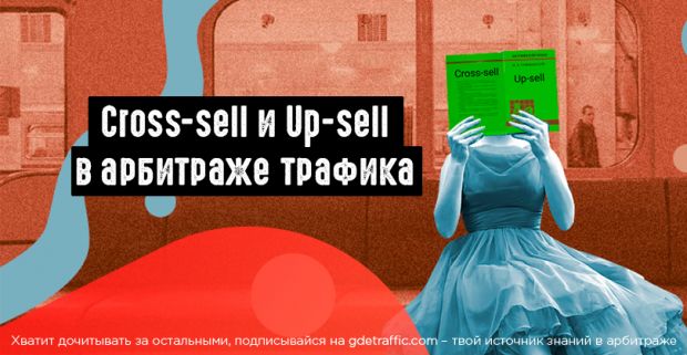 Cross-sell и Up-sell в арбитраже трафика