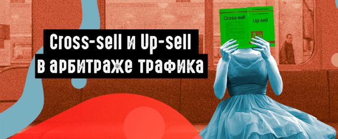 Cross-sell и Up-sell в арбитраже трафика