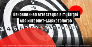 Маркетологи могут пройти обновленную аттестацию в myTarget