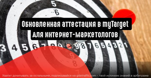 Маркетологи могут пройти обновленную аттестацию в myTarget