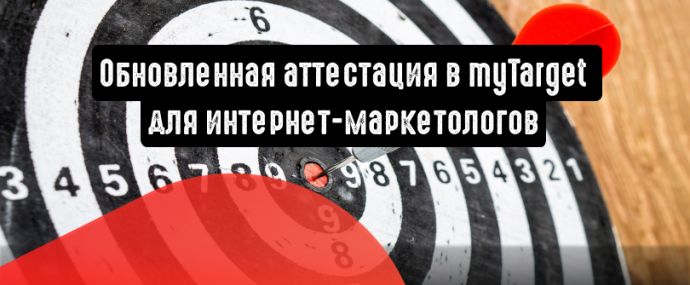 Маркетологи могут пройти обновленную аттестацию в myTarget