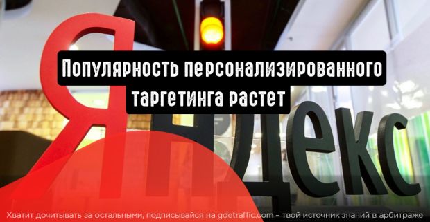 Персонализированный таргетинг становится популярнее