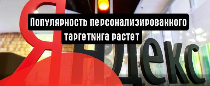 Персонализированный таргетинг становится популярнее