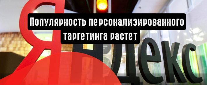 Персонализированный таргетинг становится популярнее