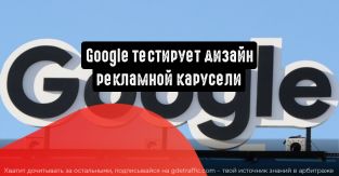 Google тестирует дизайн рекламной карусели