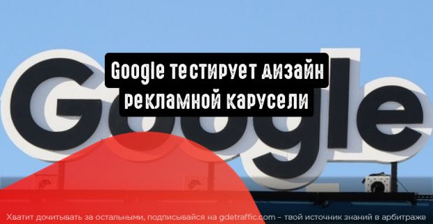 Google тестирует дизайн рекламной карусели