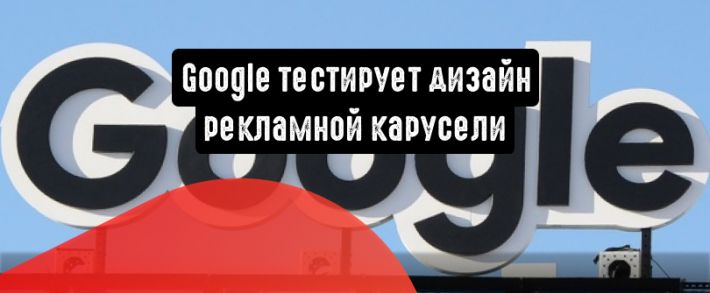 Google тестирует дизайн рекламной карусели