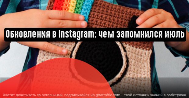 Главные обновления Instagram: все, чем запомнился июль