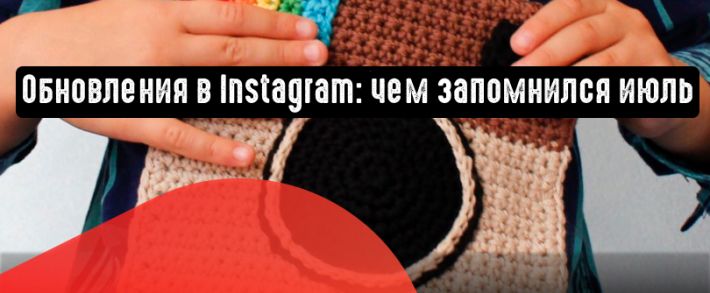 Главные обновления Instagram: все, чем запомнился июль