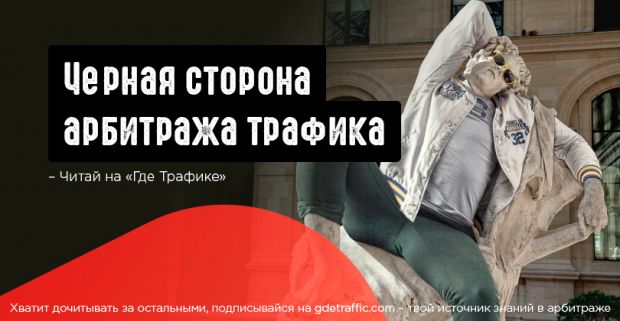 Черный арбитраж трафика. Разбираем обратную сторону CPA