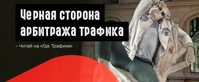 Черный арбитраж трафика. Разбираем обратную сторону CPA