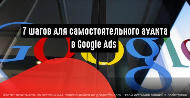 Google Ads: 7 шагов для самостоятельного аудита