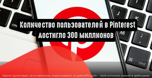 Pinterest: количество пользователей достигло 300 миллионов