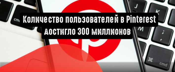 Pinterest: количество пользователей достигло 300 миллионов