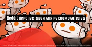Reddit: большие перспективы для рекламодателей