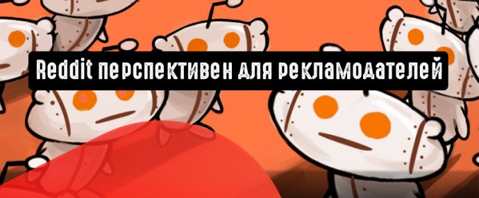 Reddit: большие перспективы для рекламодателей