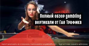 Разбираем Gambling вертикаль, и все что связано с гембла офферами