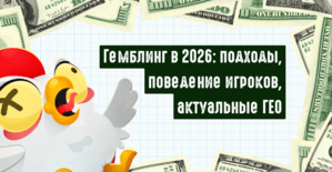2026 Гемблинг это: Разбираем Gambling вертикаль, и все что связано с гемблинг и беттинг офферами