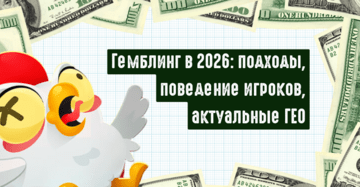 2026 Гемблинг это: Разбираем Gambling вертикаль, и все что связано с гемблинг и беттинг офферами
