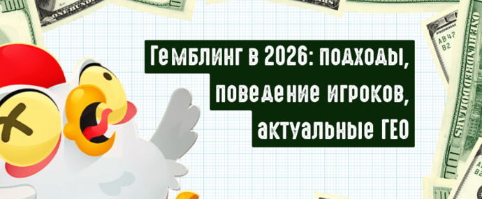 2026 Гемблинг это: Разбираем Gambling вертикаль, и все что связано с гемблинг и беттинг офферами