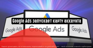 Google Ads запускает карту аккаунта