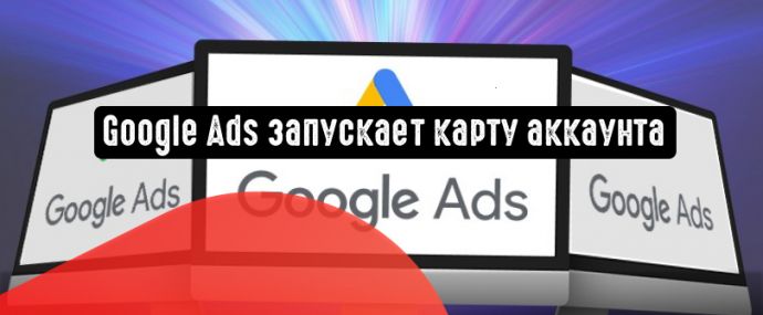 Google Ads запускает карту аккаунта