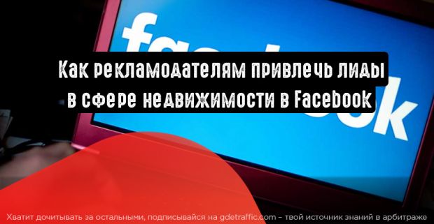 Facebook: как рекламодателям привлечь лиды в сфере недвижимости